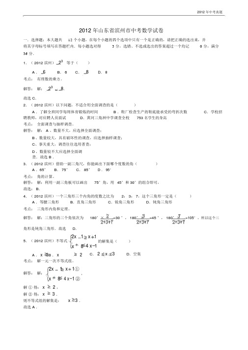 2012年山东省滨州市中考数学试卷含答案.docx
