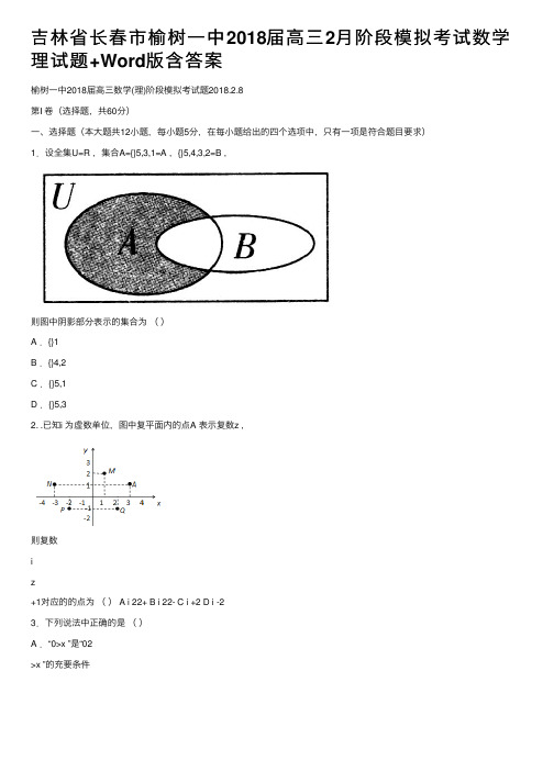 吉林省长春市榆树一中2018届高三2月阶段模拟考试数学理试题+Word版含答案