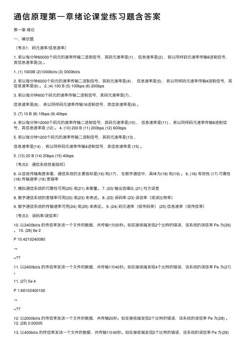 通信原理第一章绪论课堂练习题含答案