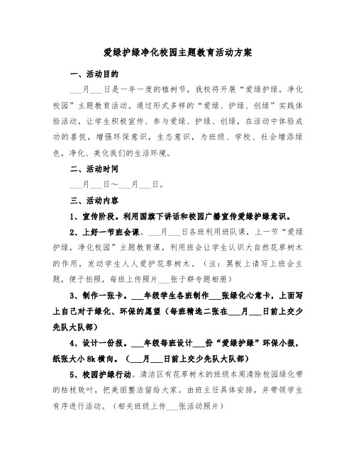 爱绿护绿净化校园主题教育活动方案(3篇)