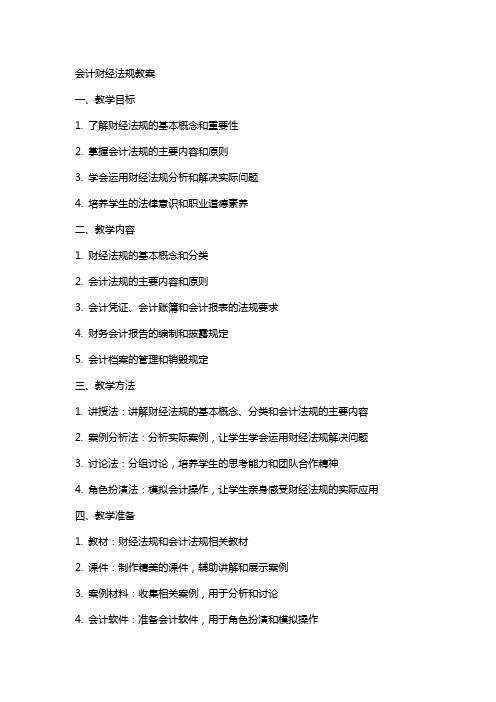 会计财经法规教案