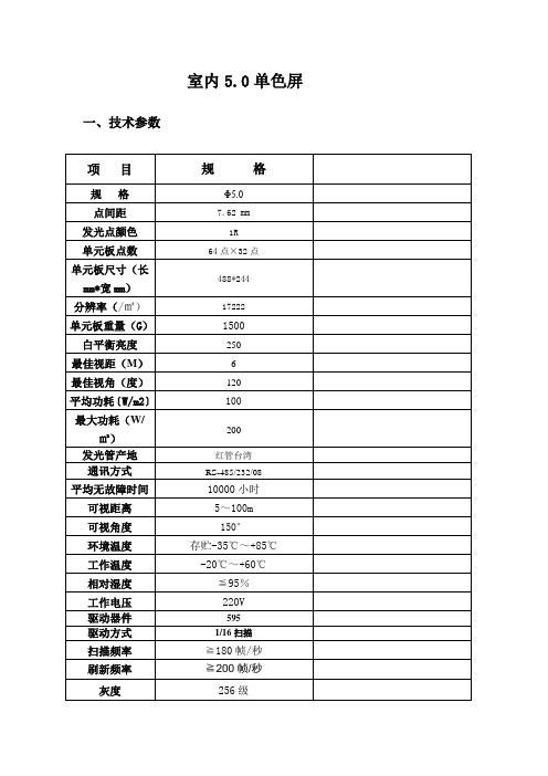 5.0室内点阵单色显示屏技术参数 电子