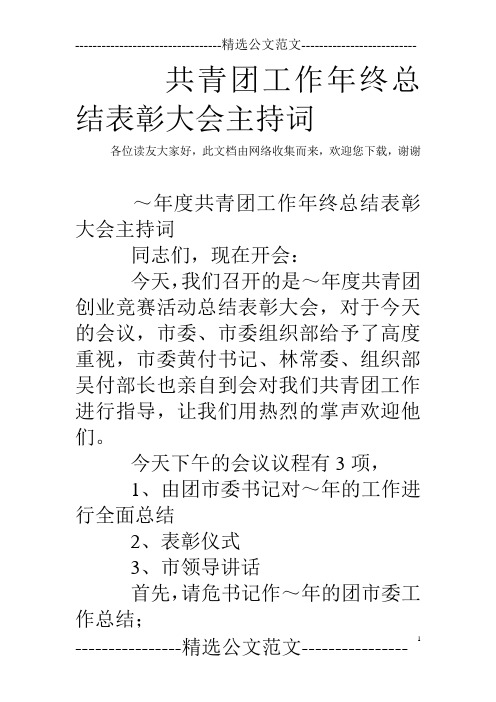 共青团工作年终总结表彰大会主持词