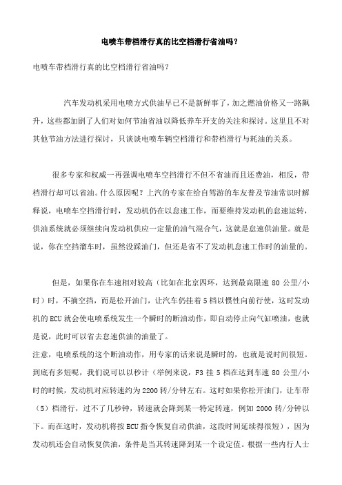 电喷车带档滑行真的比空档滑行省油吗
