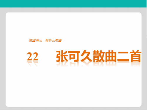 2018版语文粤教版选修《唐诗宋词元散曲选读》课件：第四单元 22张可久散曲二首