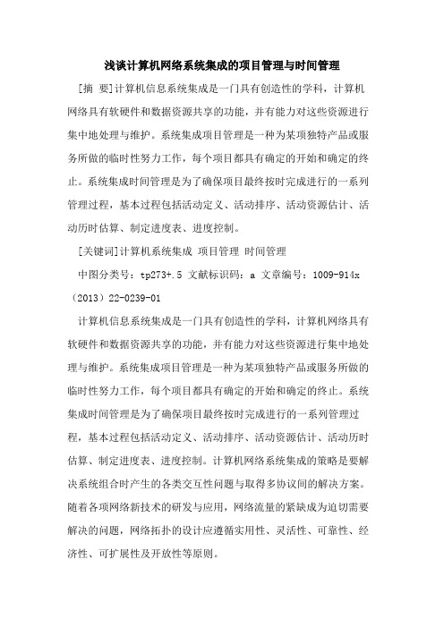 计算机网络系统集成的项目管理与时间管理