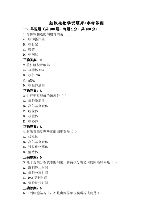 细胞生物学试题库+参考答案