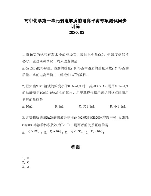 高中化学第一单元弱电解质的电离平衡专项测试同步训练378