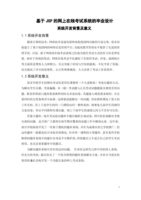 基于JSP的网上在线考试系统的毕业设计