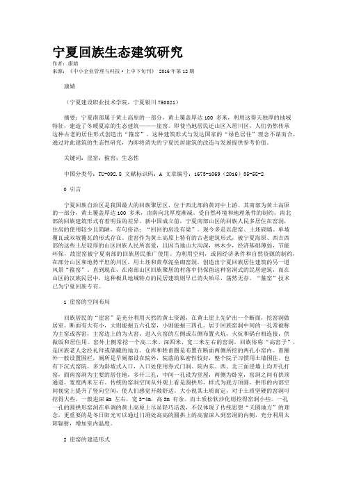 宁夏回族生态建筑研究
