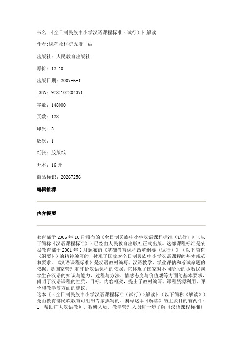 全日制民族中小学汉语课程标准(试行)》解读