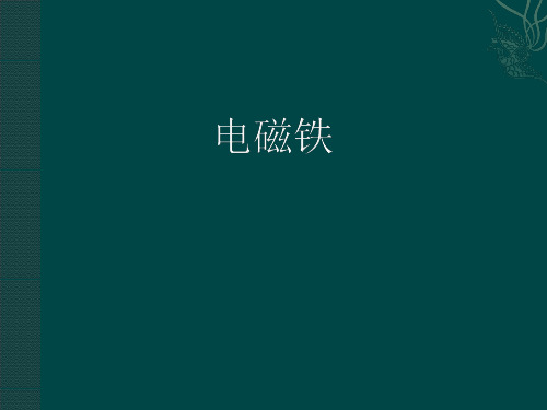教科版九年级物理第7章第3节电磁铁(共25张PPT)