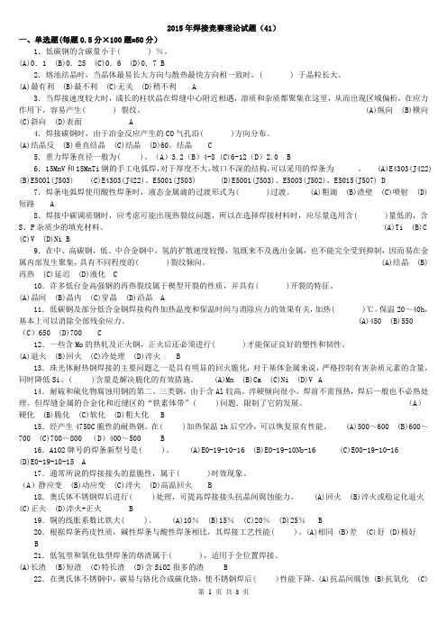 全国工程建设焊工职业技能竞赛试题41(含答案)
