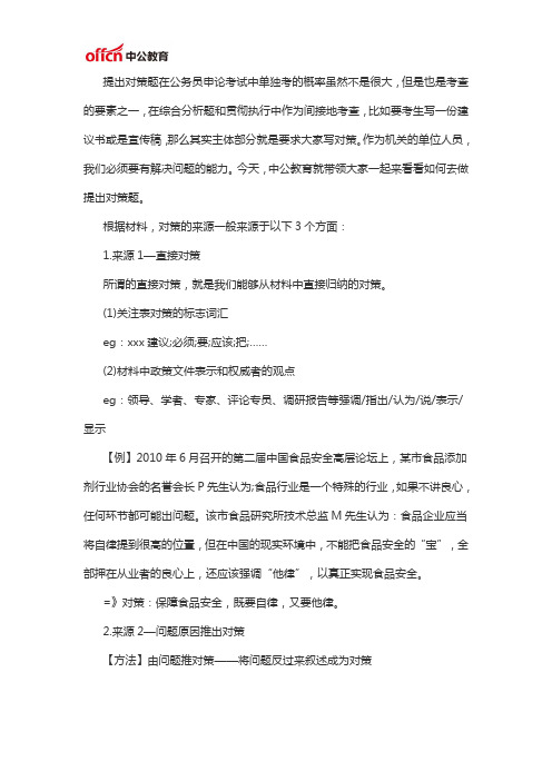 2021国考申论备考：找好“三”来源 解好对策题