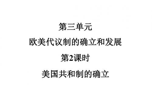 高考复习.必修1第3单元第2课时 美国共和制的确立