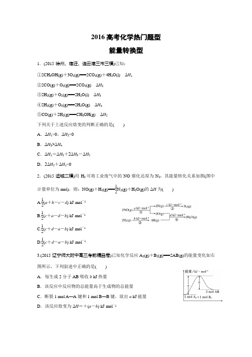 2016高考化学热门题型：能量转换型