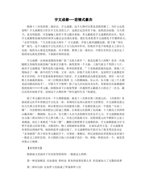 宇文成都---悲情式豪杰