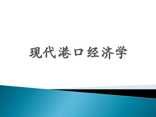 现代港口经济学绪论PPT课件