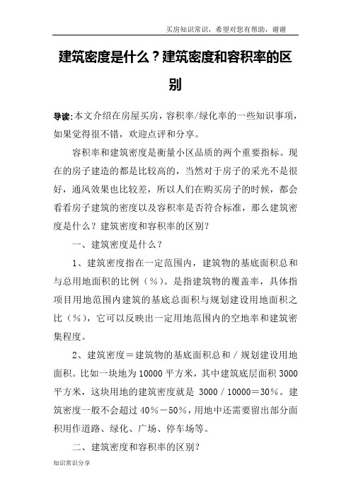 建筑密度是什么？建筑密度和容积率的区别