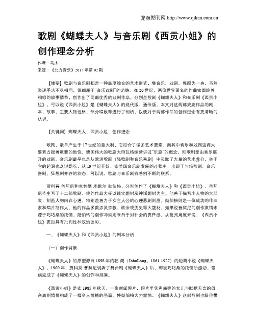 歌剧《蝴蝶夫人》与音乐剧《西贡小姐》的创作理念分析
