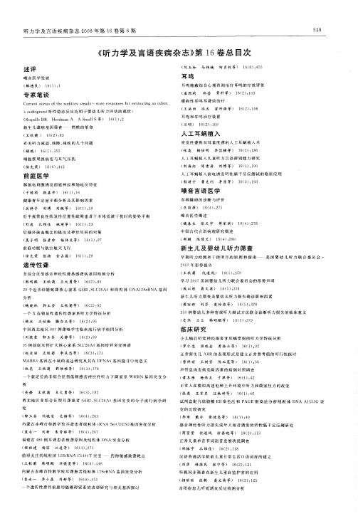《听力学及言语疾病杂志》第16卷总目次