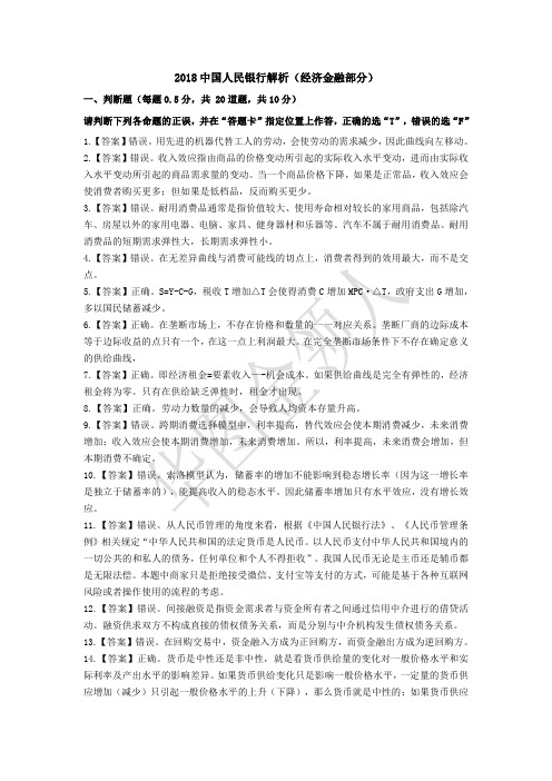 2018中国人民银行解析(经济金融部分)