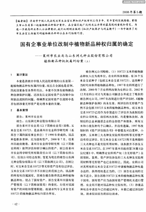 国有企事业单位改制中植物新品种权归属的确定——莱州市农业局与山东洲元种业股份有限公司植物新品种权