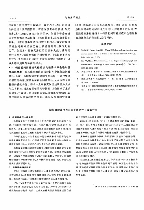 调控缝隙连接为心律失常治疗开辟新方向