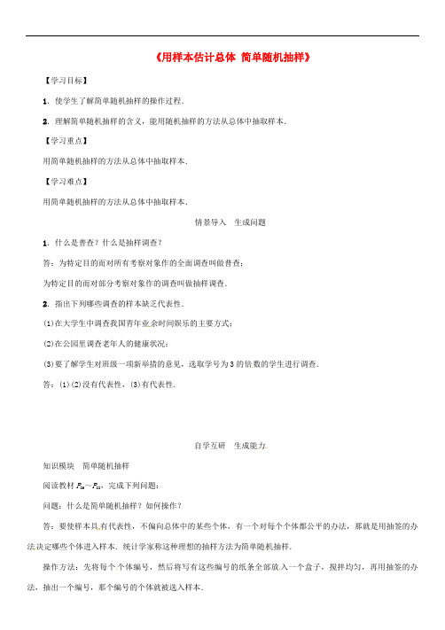 九年级数学下册 28.2《用样本估计总体 简单随机抽样》导学案 (新版)华东师大版