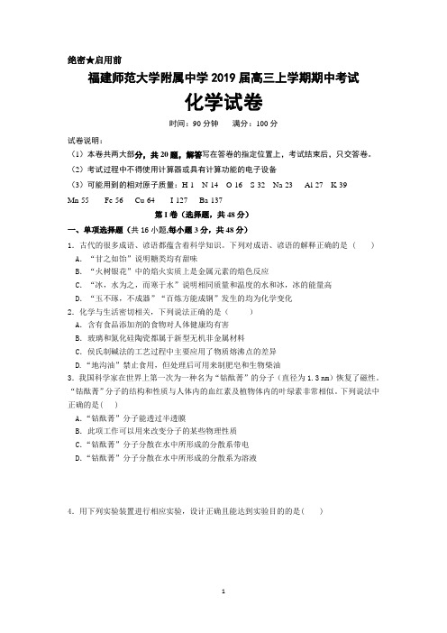 福建师范大学附属中学2019届高三上学期期中考试化学试题+Word版含答案