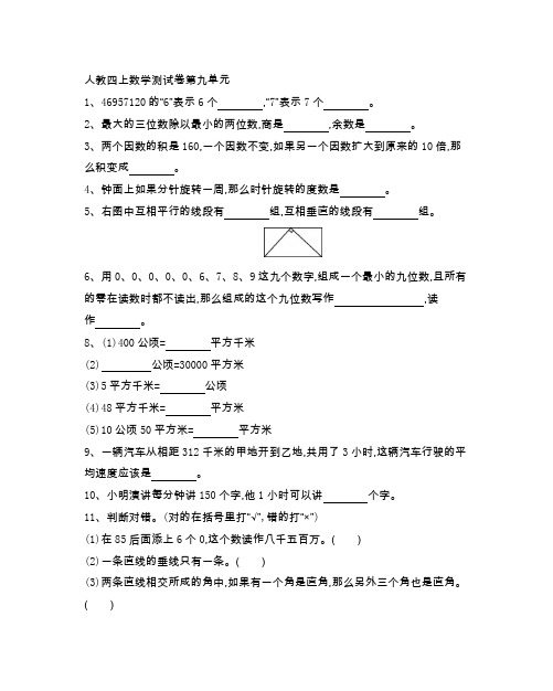 人教版四年级数学 上册 第九单元测试题(附答案)
