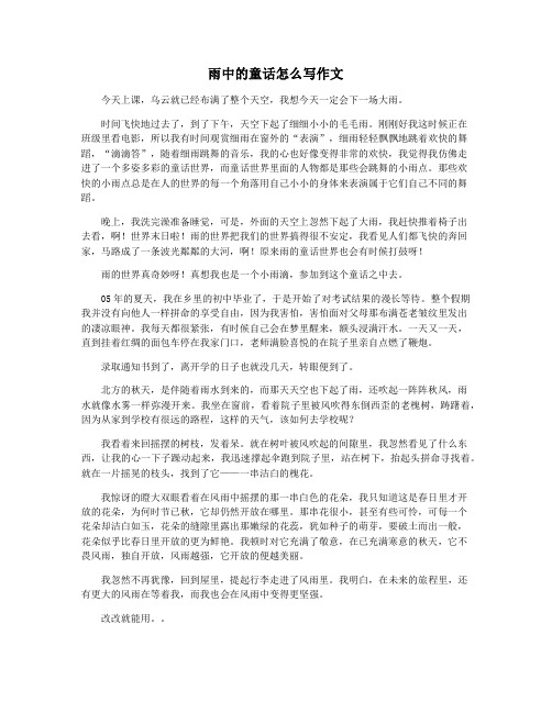雨中的童话怎么写作文