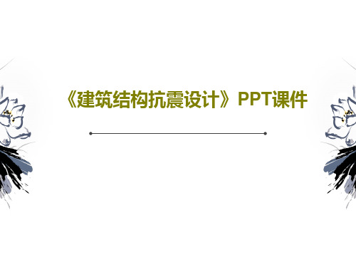 《建筑结构抗震设计》PPT课件PPT共164页