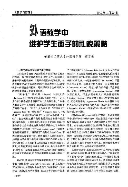 外语教学中维护学生面子的礼貌策略