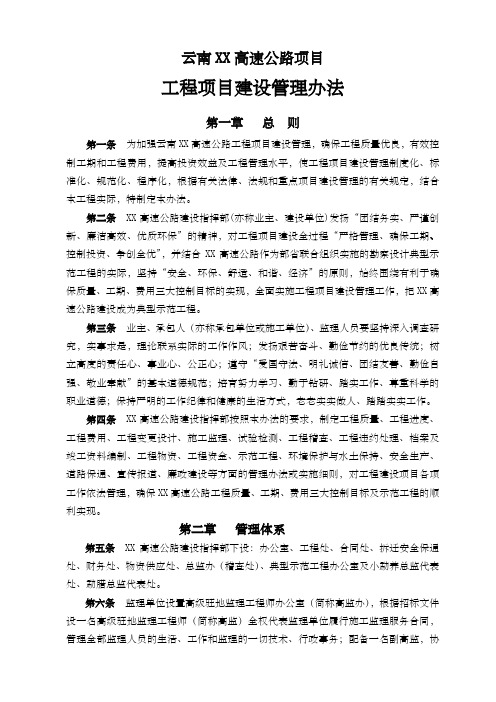 云南高速公路项目工程项目建设管理办法