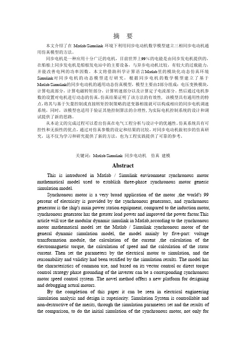 Matlab环境下同步电机的动态建模研究-范文模板参考资料