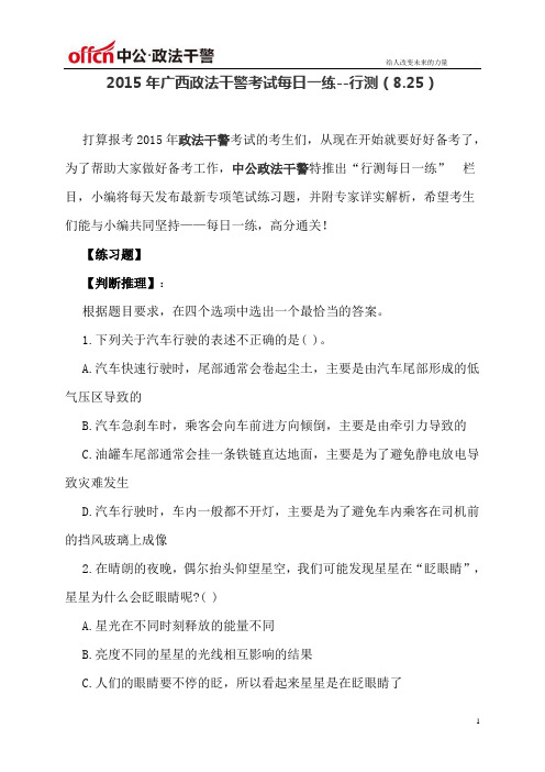 2015年广西政法干警考试每日一练--行测(8.25)