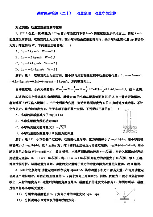 动量定理 动量守恒定律 Word版含解析