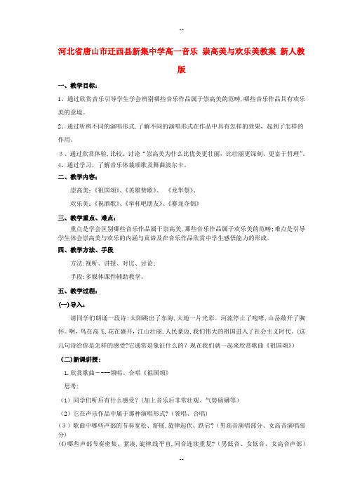 高一音乐-崇高美与欢乐美教案-新人教版