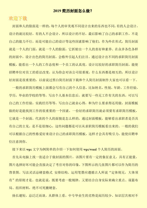 2019简历封面怎么做？