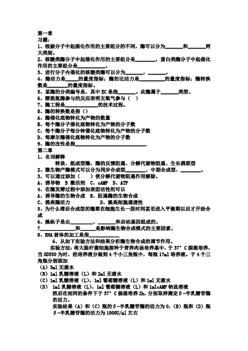 酶工程习题