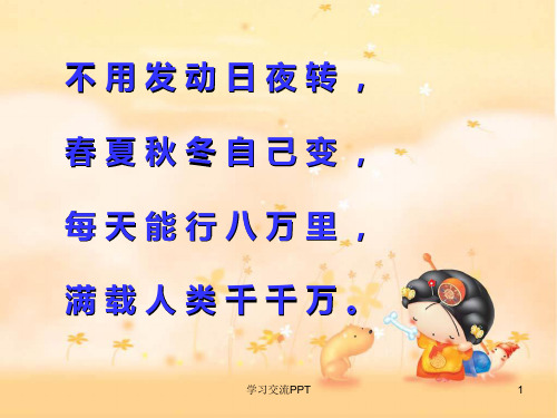 人教版小学一年级语文下册31地球爷爷的手课件