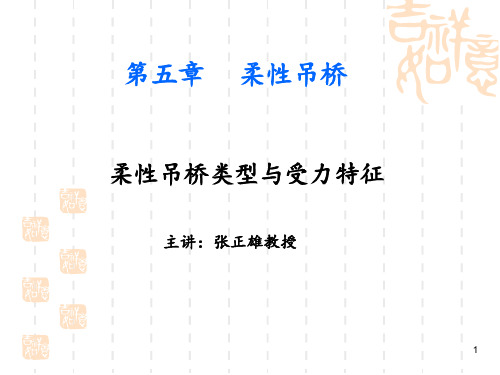 5.2柔性吊桥的类型与受力特征