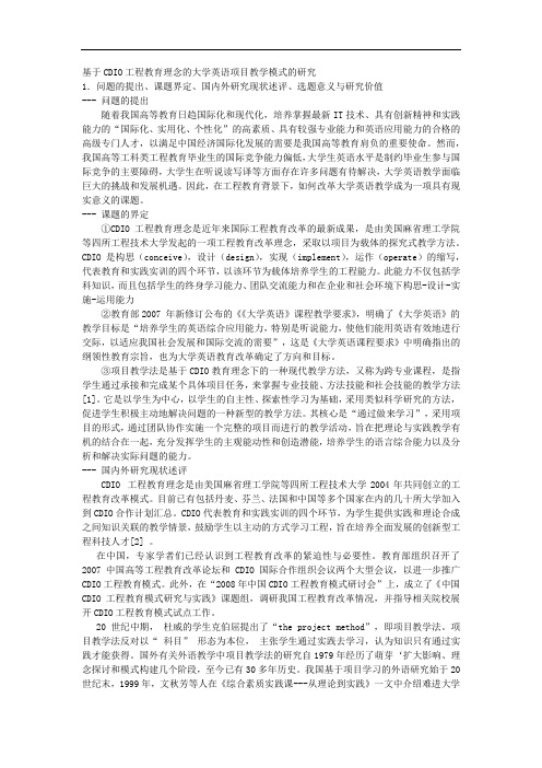 课题申报范文：2006-基于CDIO工程教育理念的大学英语项目教学模式的研究