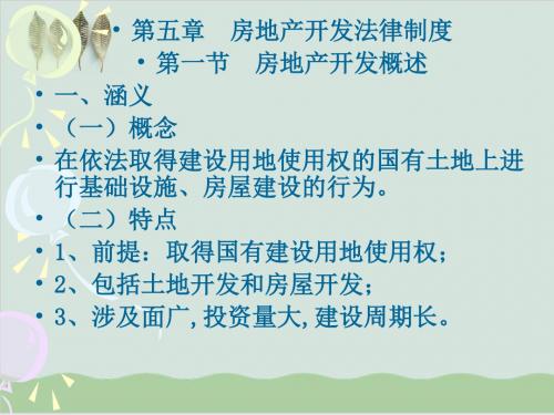 房地产开发法律制度PPT课件( 31页)