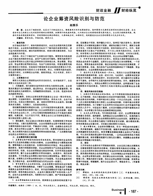 论企业筹资风险识别与防范