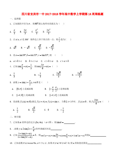 四川省2017_2018学年高中数学上学期第16周周练题