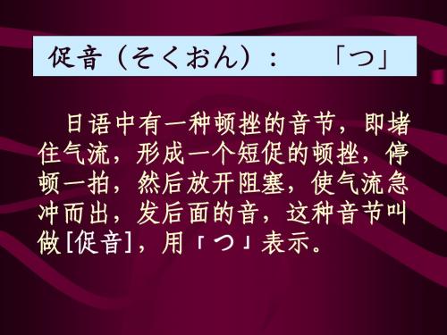标日日语语音第3课促音拨音长音