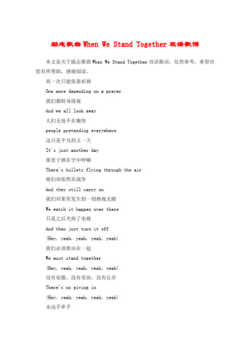 励志歌曲When We Stand Together双语歌词