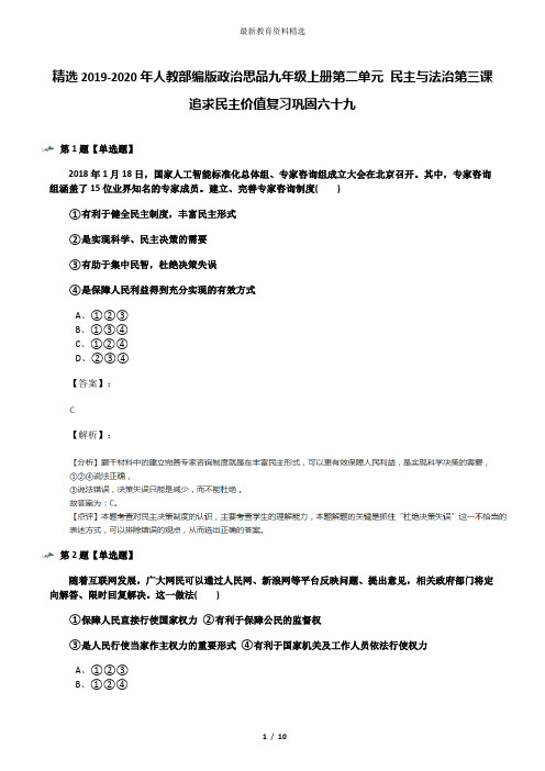 精选2019-2020年人教部编版政治思品九年级上册第二单元 民主与法治第三课 追求民主价值复习巩固六十九